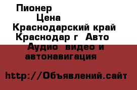 Пионер FH-X380 UB 2din › Цена ­ 3 500 - Краснодарский край, Краснодар г. Авто » Аудио, видео и автонавигация   